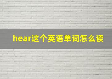 hear这个英语单词怎么读