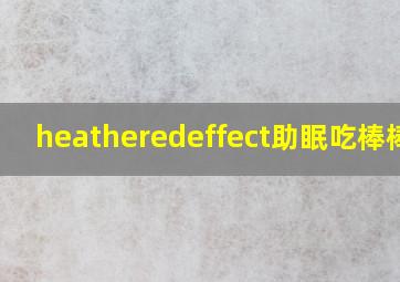 heatheredeffect助眠吃棒棒糖