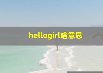 hellogirl啥意思