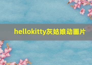 hellokitty灰姑娘动画片