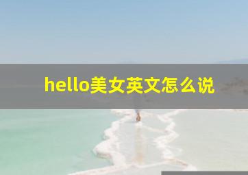 hello美女英文怎么说