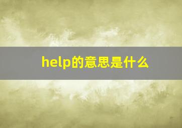 help的意思是什么