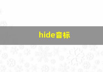 hide音标