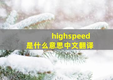 highspeed是什么意思中文翻译