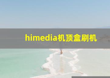 himedia机顶盒刷机