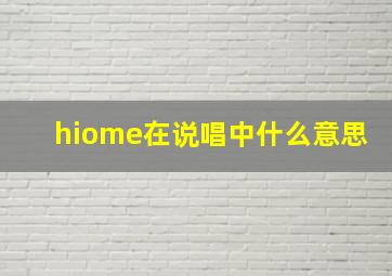 hiome在说唱中什么意思