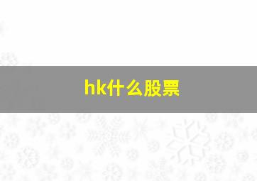 hk什么股票