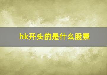 hk开头的是什么股票