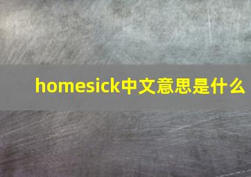 homesick中文意思是什么