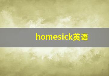 homesick英语