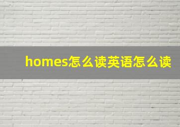 homes怎么读英语怎么读