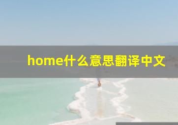 home什么意思翻译中文