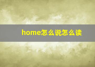 home怎么说怎么读