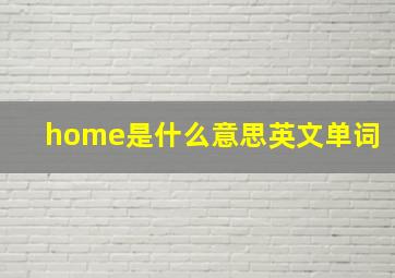 home是什么意思英文单词