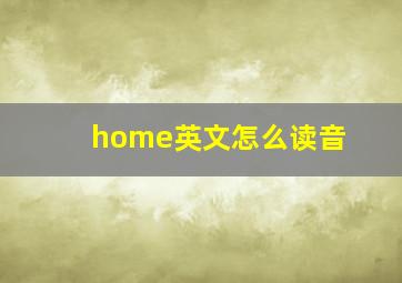 home英文怎么读音