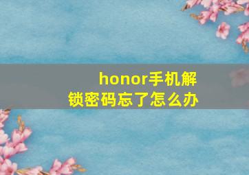 honor手机解锁密码忘了怎么办