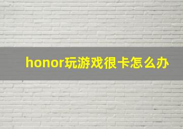 honor玩游戏很卡怎么办