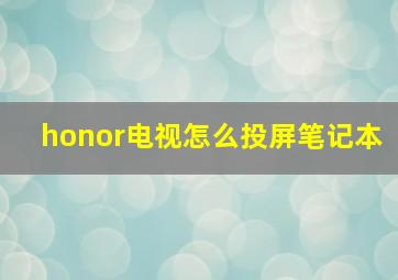 honor电视怎么投屏笔记本