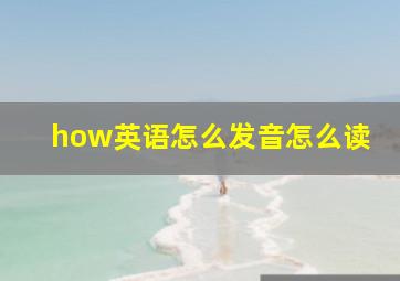 how英语怎么发音怎么读