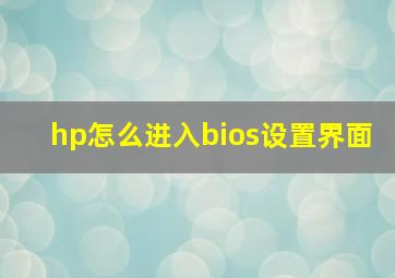 hp怎么进入bios设置界面