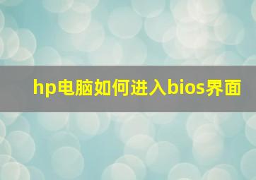 hp电脑如何进入bios界面