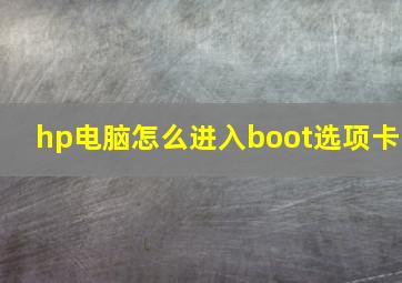 hp电脑怎么进入boot选项卡