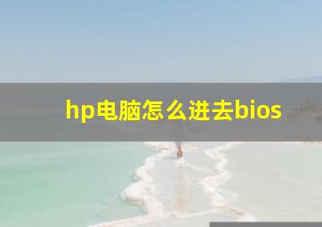 hp电脑怎么进去bios