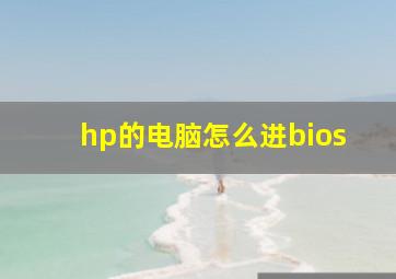 hp的电脑怎么进bios