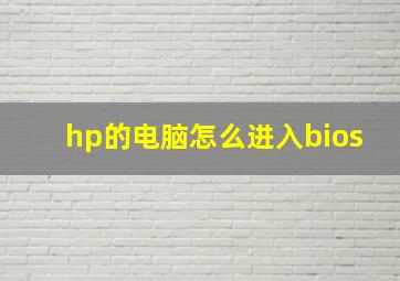 hp的电脑怎么进入bios