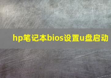 hp笔记本bios设置u盘启动