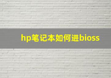 hp笔记本如何进bioss