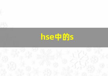 hse中的s