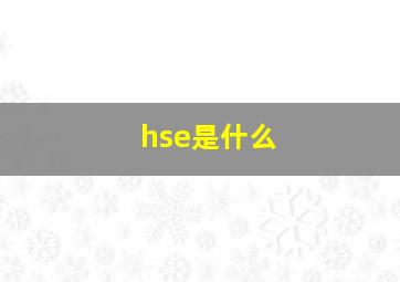 hse是什么