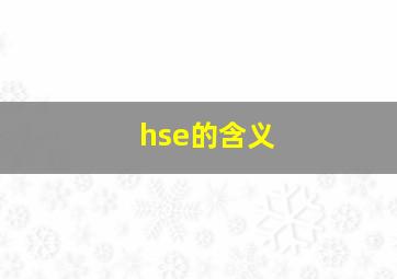 hse的含义