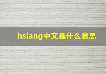 hsiang中文是什么意思