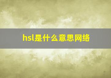 hsl是什么意思网络