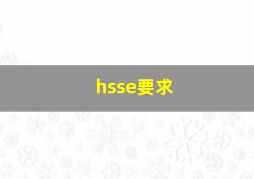 hsse要求