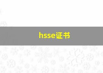 hsse证书