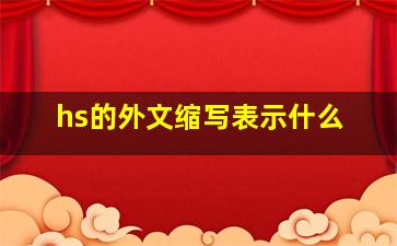 hs的外文缩写表示什么