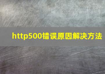 http500错误原因解决方法