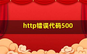 http错误代码500