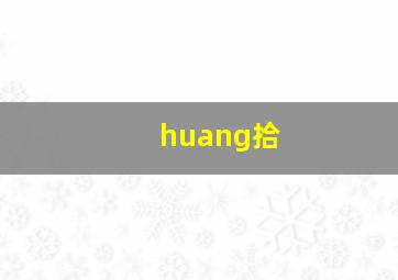 huang拾