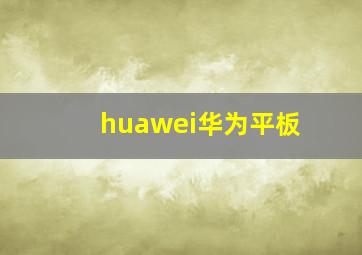 huawei华为平板