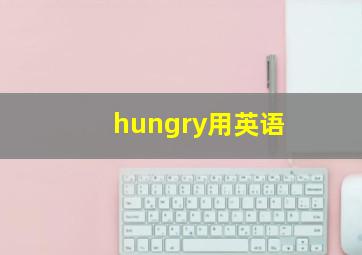 hungry用英语