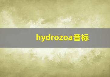 hydrozoa音标