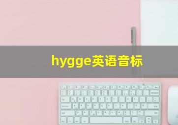 hygge英语音标