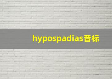 hypospadias音标