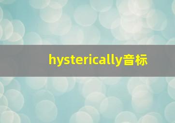 hysterically音标