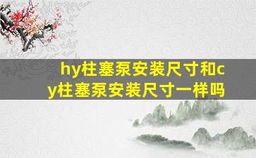 hy柱塞泵安装尺寸和cy柱塞泵安装尺寸一样吗