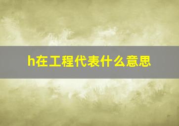 h在工程代表什么意思